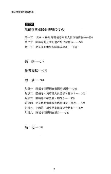 《北京隆福寺商业民俗志》.pdf_北京市志预览图5