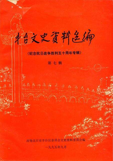 《丰台文史资料选编（第七辑）》.pdf_北京市志缩略图