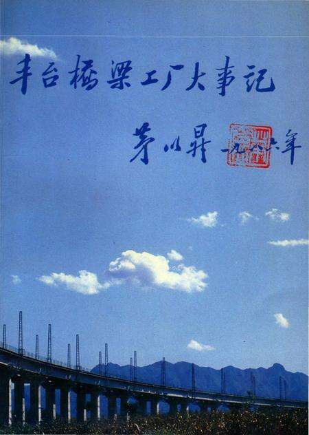 《丰台桥梁工厂大事记1940-1990》.pdf_北京市志缩略图