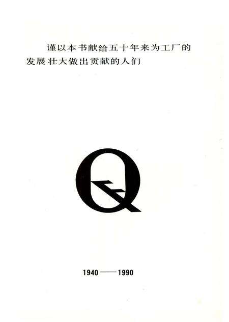 《丰台桥梁工厂大事记1940-1990》.pdf_北京市志预览图2