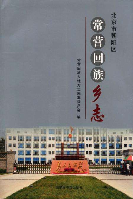 《常营回族乡志（朝阳区）》.pdf_北京市志缩略图