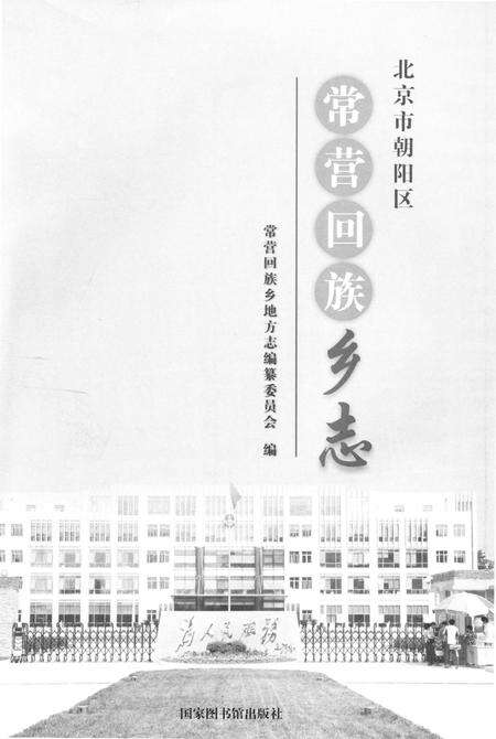 《常营回族乡志（朝阳区）》.pdf_北京市志预览图2