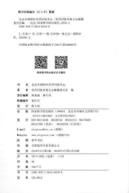 《常营回族乡志（朝阳区）》.pdf_北京市志预览图4