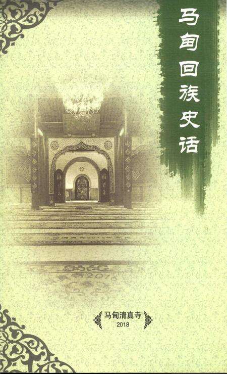 《马甸回族史话》.pdf_北京市志缩略图