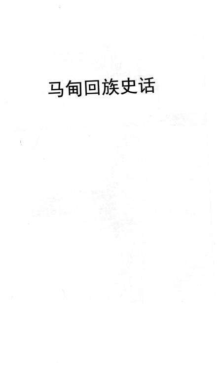 《马甸回族史话》.pdf_北京市志预览图2