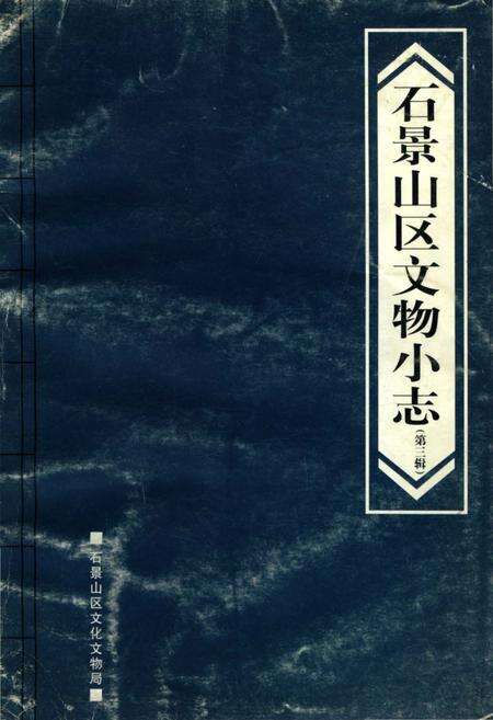 《石景山区文物小志第三辑》.pdf_北京市志缩略图
