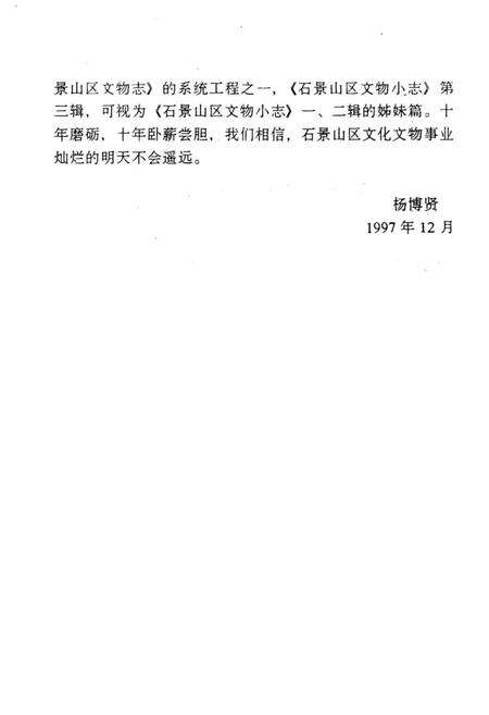 《石景山区文物小志第三辑》.pdf_北京市志预览图3