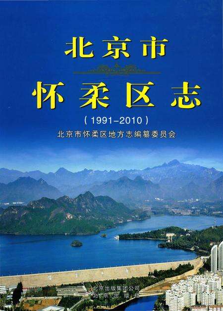 《北京市怀柔区志1991-2010》.pdf_北京市志缩略图