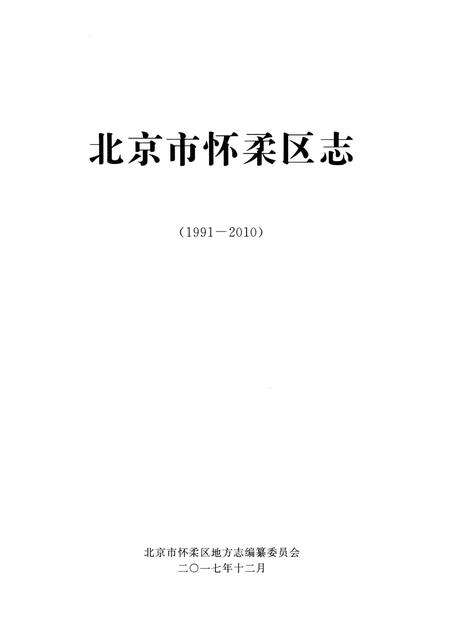 《北京市怀柔区志1991-2010》.pdf_北京市志预览图3