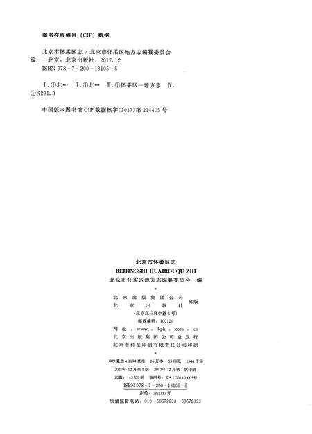 《北京市怀柔区志1991-2010》.pdf_北京市志预览图5