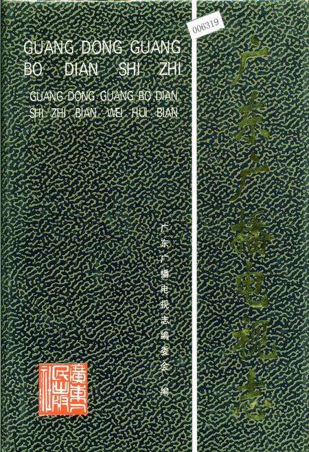 《广东广播电视志》.pdf_广东省志缩略图