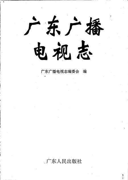 《广东广播电视志》.pdf_广东省志预览图1