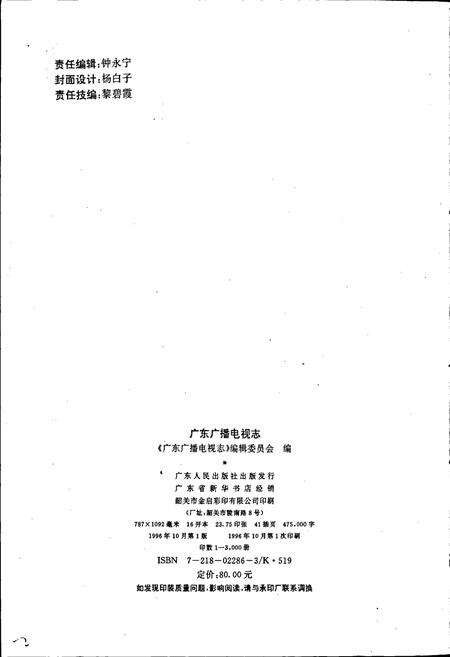 《广东广播电视志》.pdf_广东省志预览图2