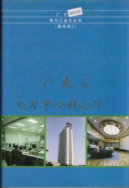 《广东省电力中心调度所志》.pdf_广东省志缩略图