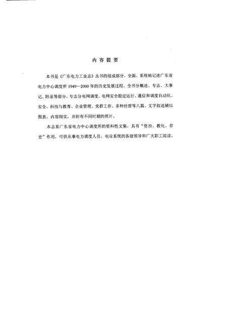 《广东省电力中心调度所志》.pdf_广东省志预览图1