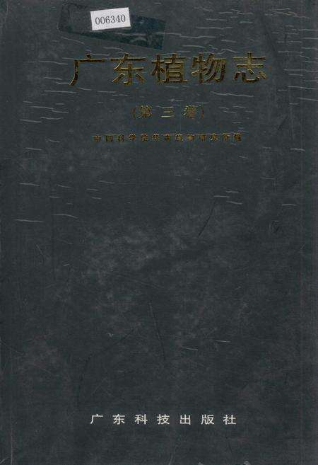 《广东植物志（第三卷）》.pdf_广东省志缩略图