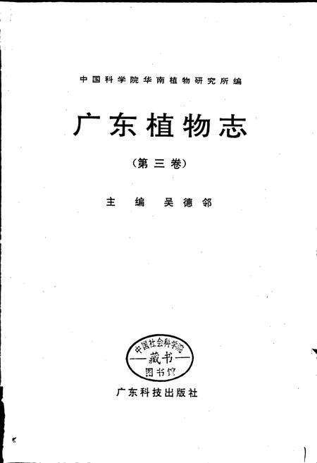 《广东植物志（第三卷）》.pdf_广东省志预览图1