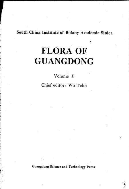 《广东植物志（第三卷）》.pdf_广东省志预览图2