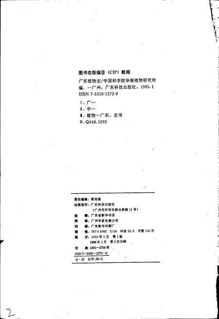 《广东植物志（第三卷）》.pdf_广东省志预览图3