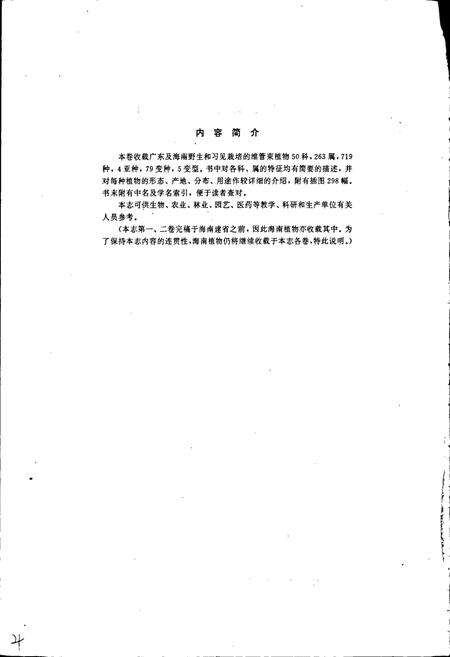 《广东植物志（第三卷）》.pdf_广东省志预览图4