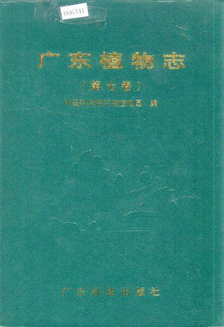 《广东植物志（第七卷）》.pdf_广东省志缩略图