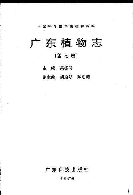 《广东植物志（第七卷）》.pdf_广东省志预览图1