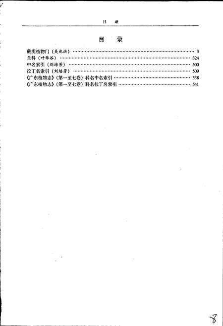 《广东植物志（第七卷）》.pdf_广东省志预览图5