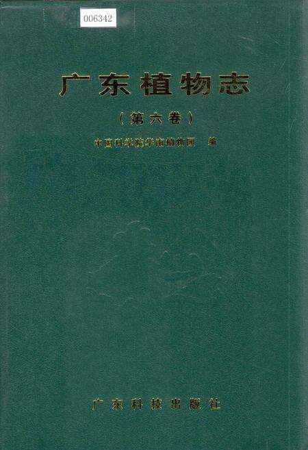 《广东植物志（第六卷）》.pdf_广东省志缩略图