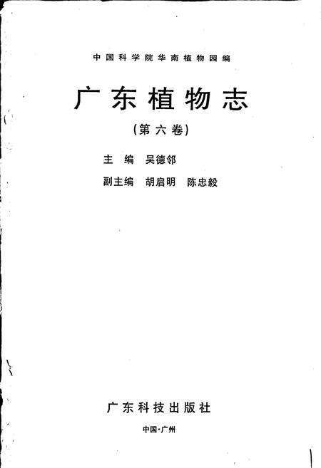 《广东植物志（第六卷）》.pdf_广东省志预览图1