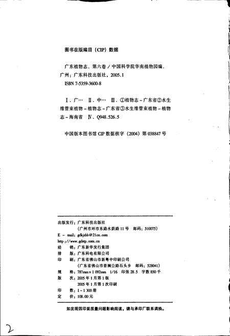 《广东植物志（第六卷）》.pdf_广东省志预览图2