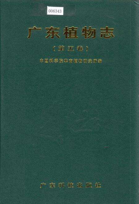 《广东植物志（第五卷）》.pdf_广东省志缩略图