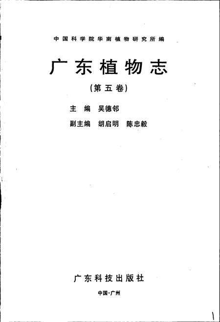《广东植物志（第五卷）》.pdf_广东省志预览图1