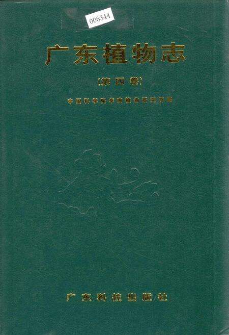 《广东植物志（第四卷）》.pdf_广东省志缩略图