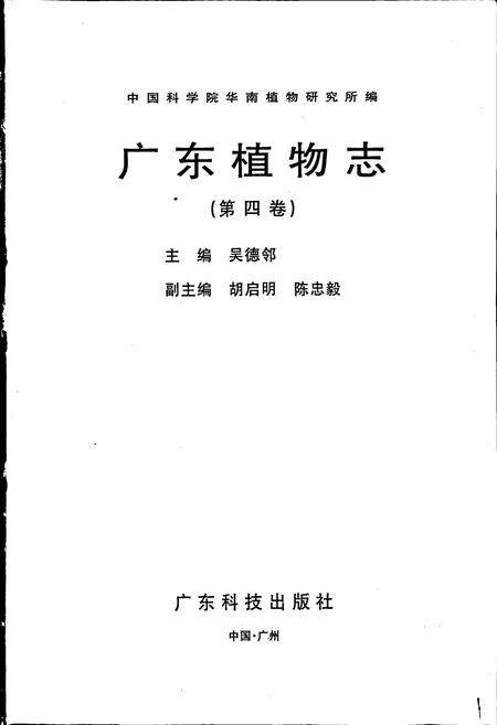 《广东植物志（第四卷）》.pdf_广东省志预览图1