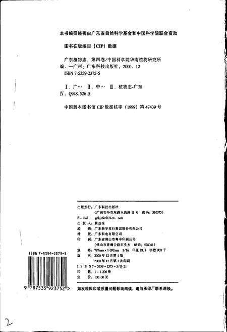 《广东植物志（第四卷）》.pdf_广东省志预览图2