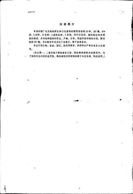 《广东植物志（第四卷）》.pdf_广东省志预览图4