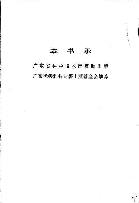 《广东植物志（第四卷）》.pdf_广东省志预览图5