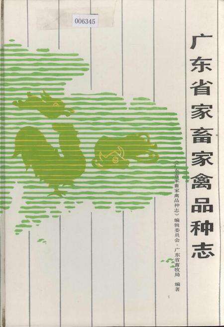 《广东省家畜家禽品种志》.pdf_广东省志缩略图