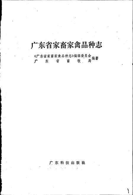 《广东省家畜家禽品种志》.pdf_广东省志预览图1