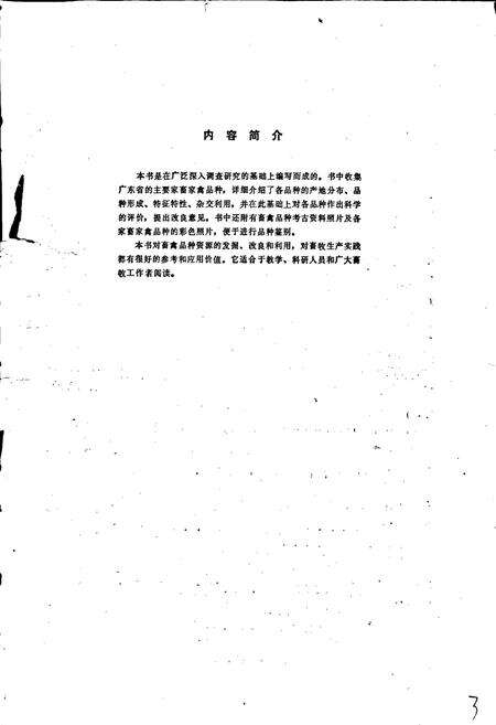 《广东省家畜家禽品种志》.pdf_广东省志预览图3