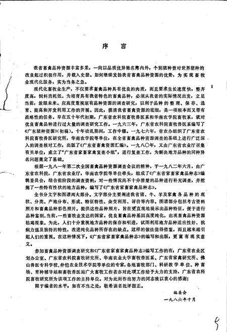 《广东省家畜家禽品种志》.pdf_广东省志预览图5