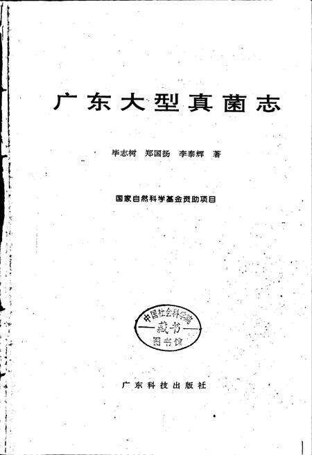 《广东大型真菌志》.pdf_广东省志预览图1