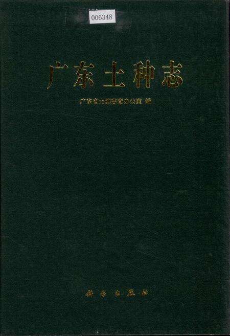 《广东土种志》.pdf_广东省志缩略图