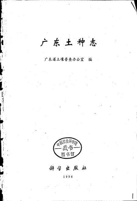 《广东土种志》.pdf_广东省志预览图1