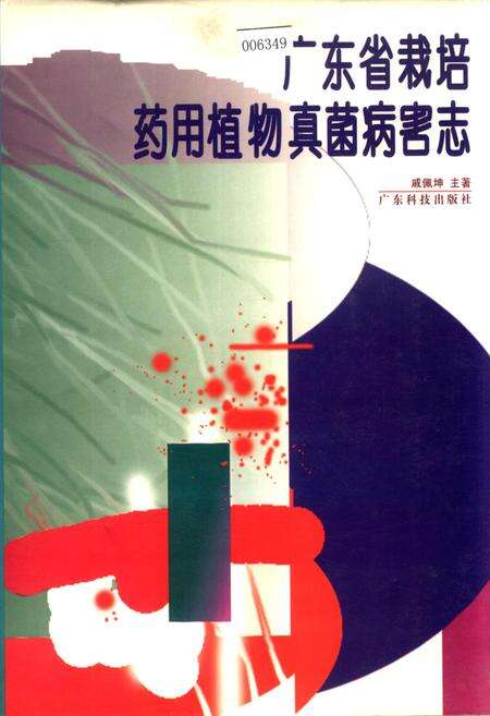 《广东省栽培药用植物真菌病害志》.pdf_广东省志缩略图