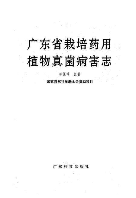 《广东省栽培药用植物真菌病害志》.pdf_广东省志预览图1