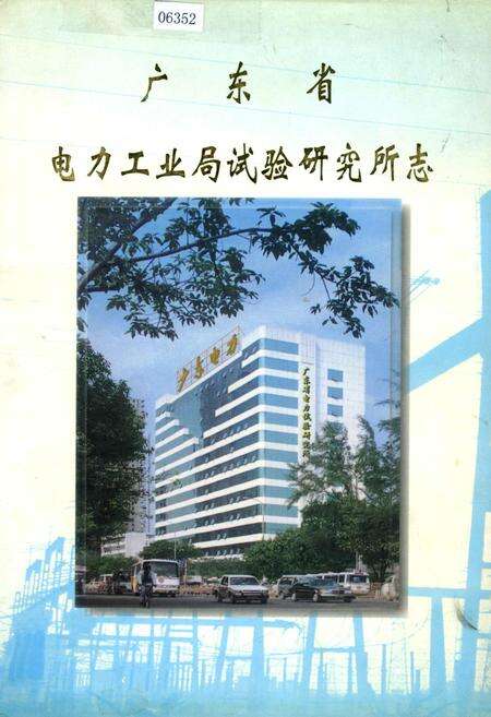 《广东省电力工业局试验研究所志》.pdf_广东省志缩略图