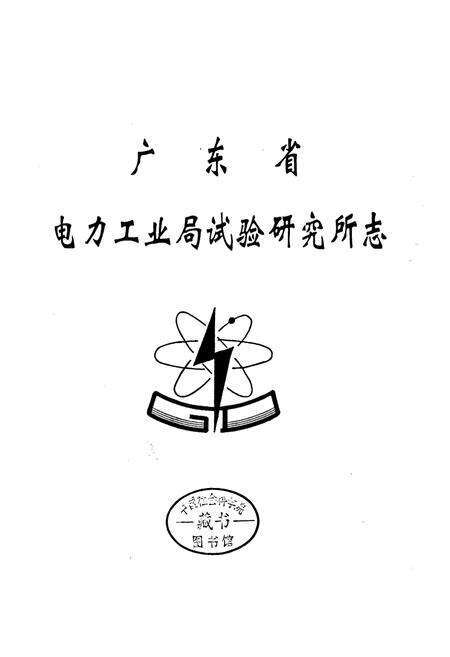 《广东省电力工业局试验研究所志》.pdf_广东省志预览图1