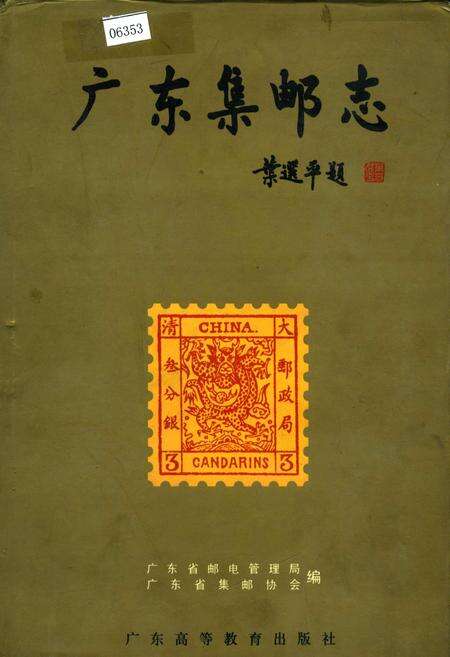 《广东集邮志》.pdf_广东省志缩略图