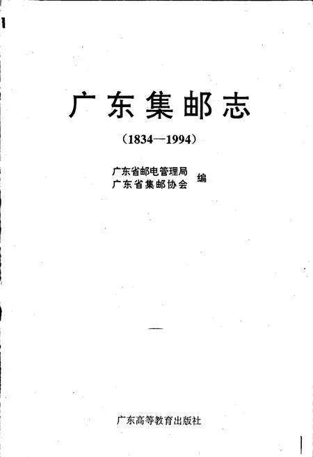 《广东集邮志》.pdf_广东省志预览图1